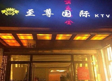 唐山哪个KTV少爷男模妹子服务好-至尊国际KTV消费价格服务点评