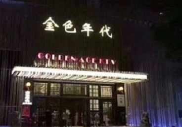 唐山KTV陪唱男公关哪家最便宜-金色年代KTV便宜消费点评
